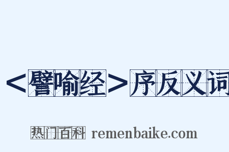 ＜譬喻经＞序反义词是什么意思的图片
